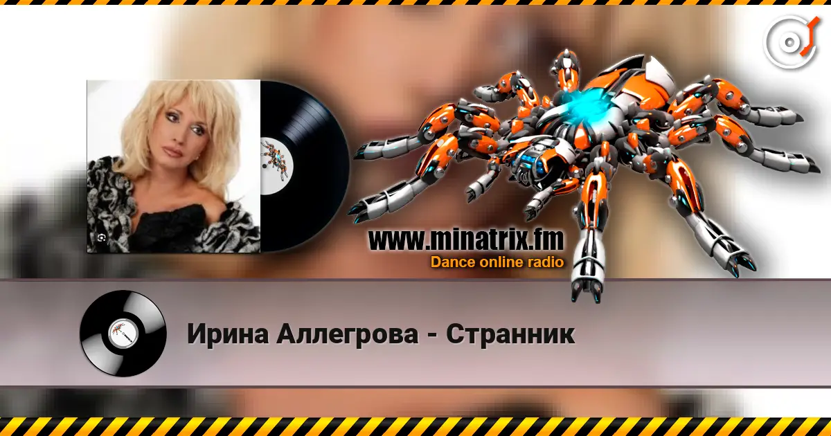 Ирина Аллегрова - Странник escuchar online en alta calidad | Minatrix.FM