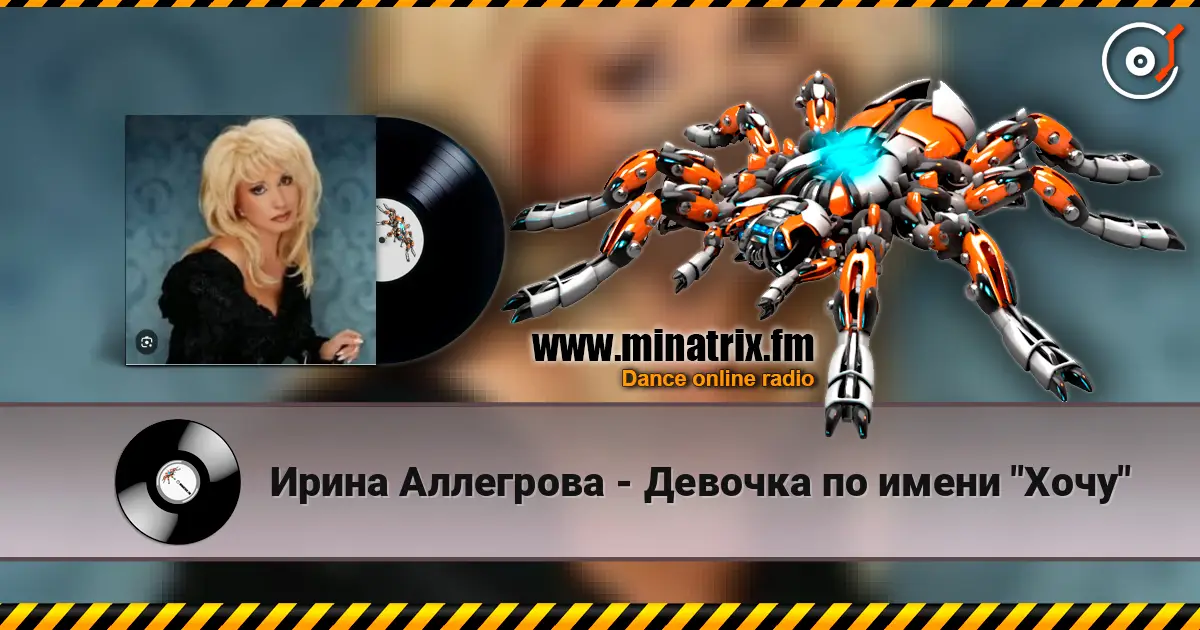 Ирина Аллегрова - Девочка по имени "Хочу" escuchar online en alta calidad | Minatrix.FM