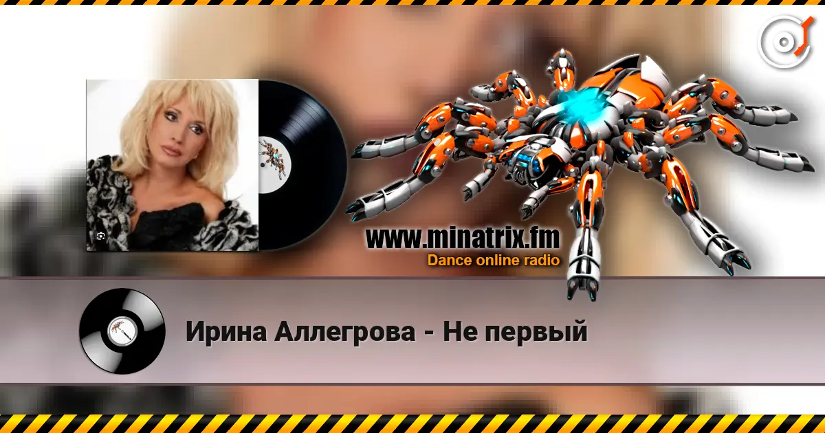 Ирина Аллегрова - Не первый escuchar online en alta calidad | Minatrix.FM
