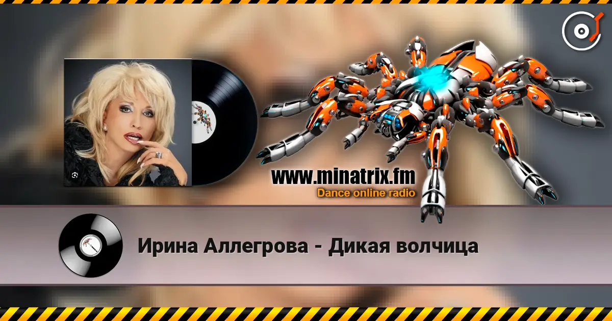 Ирина Аллегрова - Дикая волчица escuchar online en alta calidad | Minatrix.FM