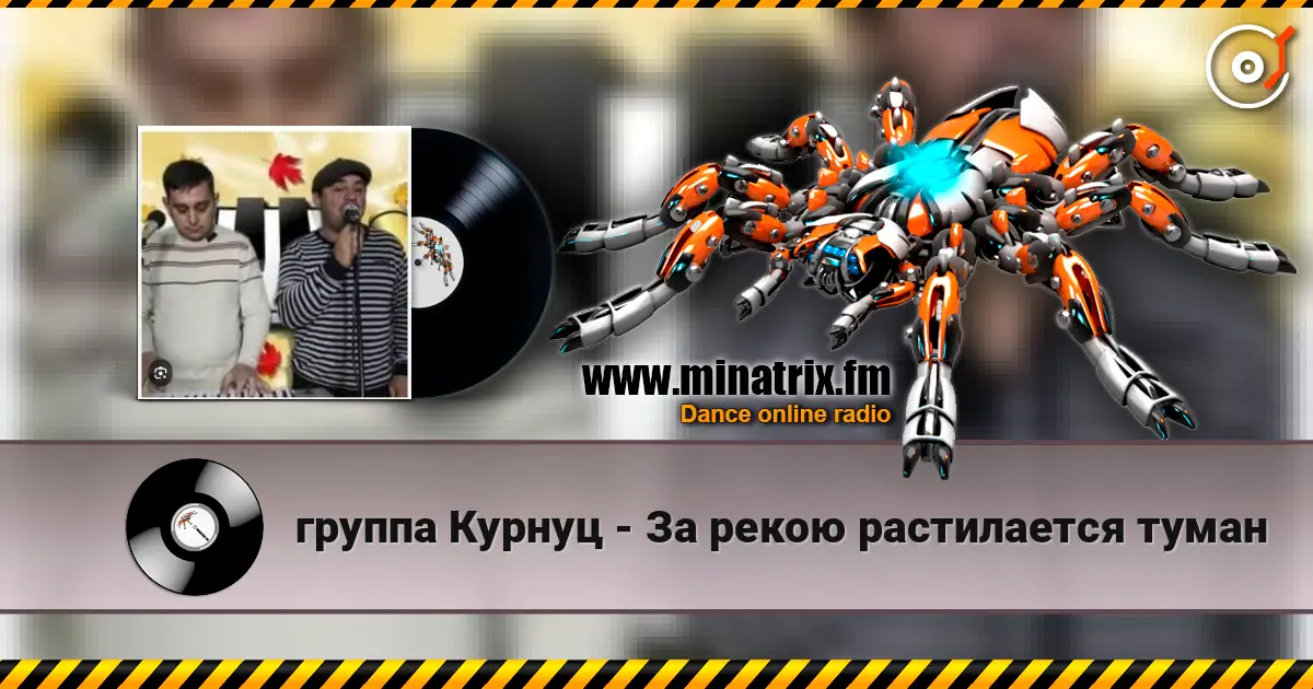 группа Курнуц - За рекою растилается туман escuchar online en alta calidad | Minatrix.FM