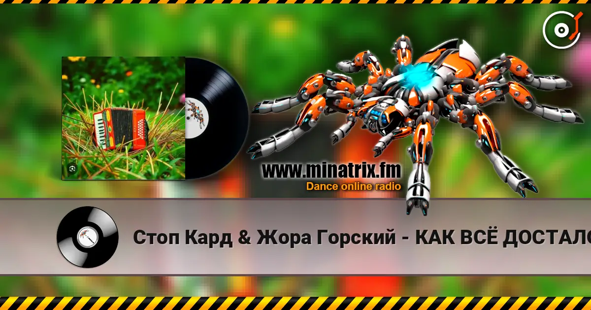 Стоп Кард & Жора Горский - КАК ВСЁ ДОСТАЛО escuchar online en alta calidad | Minatrix.FM