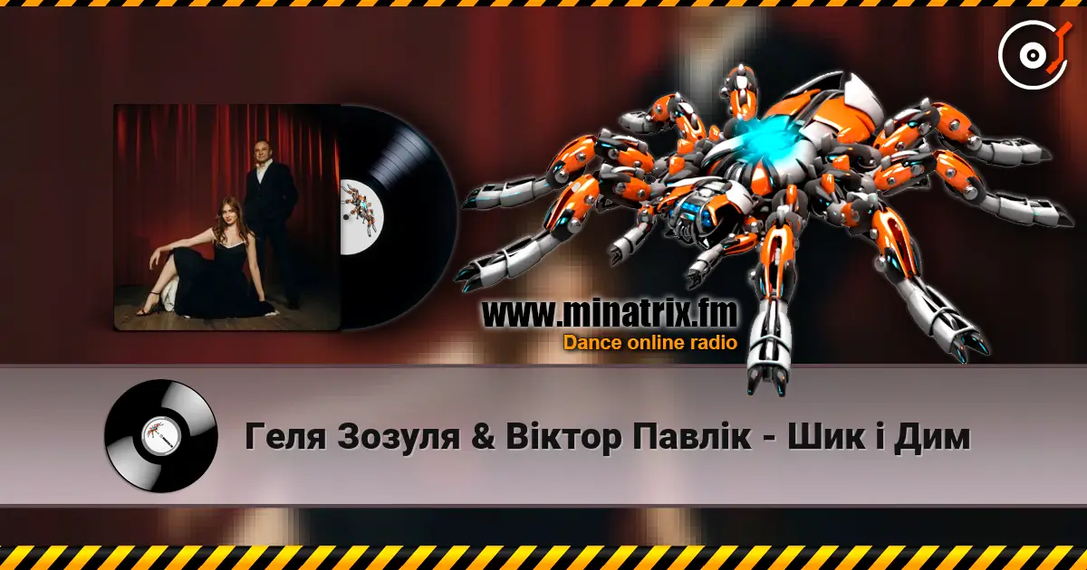 Геля Зозуля & Віктор Павлік - Шик і Дим escuchar online en alta calidad | Minatrix.FM
