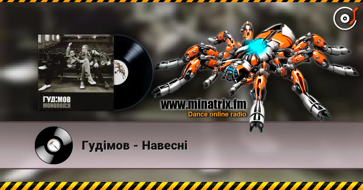 Гудiмов - Навеснi escuchar online en alta calidad | Minatrix.FM