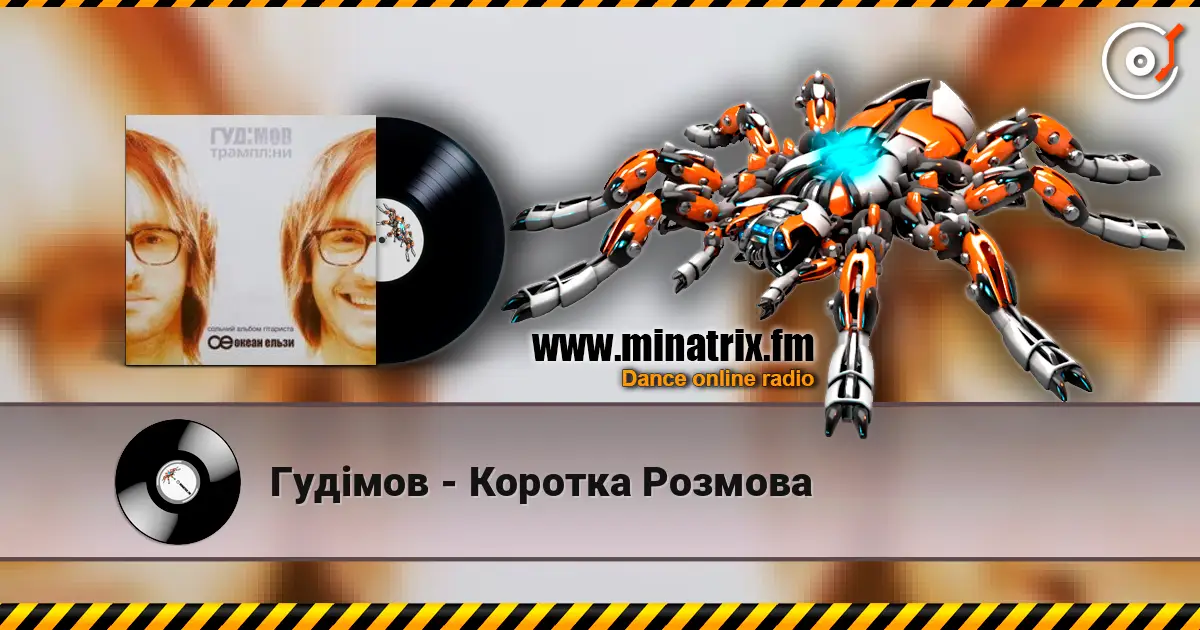 Гудiмов - Коротка Розмова escuchar online en alta calidad | Minatrix.FM