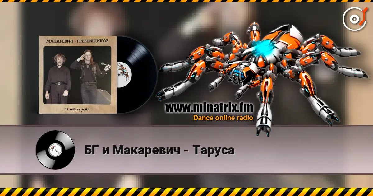 БГ и Макаревич - Таруса escuchar online en alta calidad | Minatrix.FM