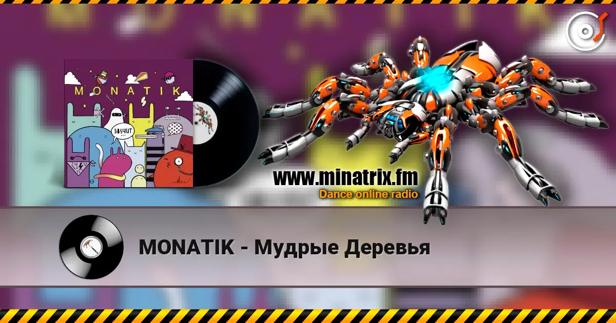 MONATIK - Мудрые Деревья escuchar online en alta calidad | Minatrix.FM