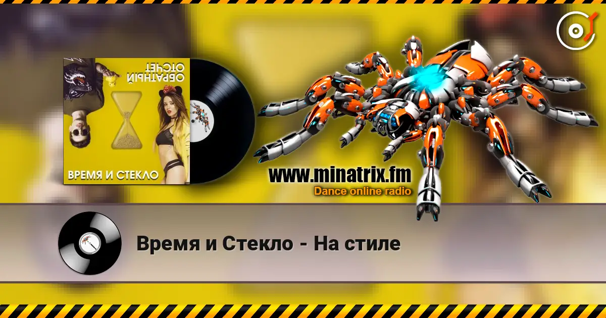 Время и Стекло - На cтиле escuchar online en alta calidad | Minatrix.FM