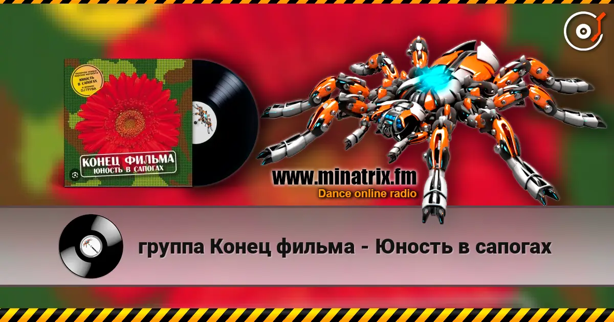 группа Конец фильма - Юность в сапогах escuchar online en alta calidad | Minatrix.FM