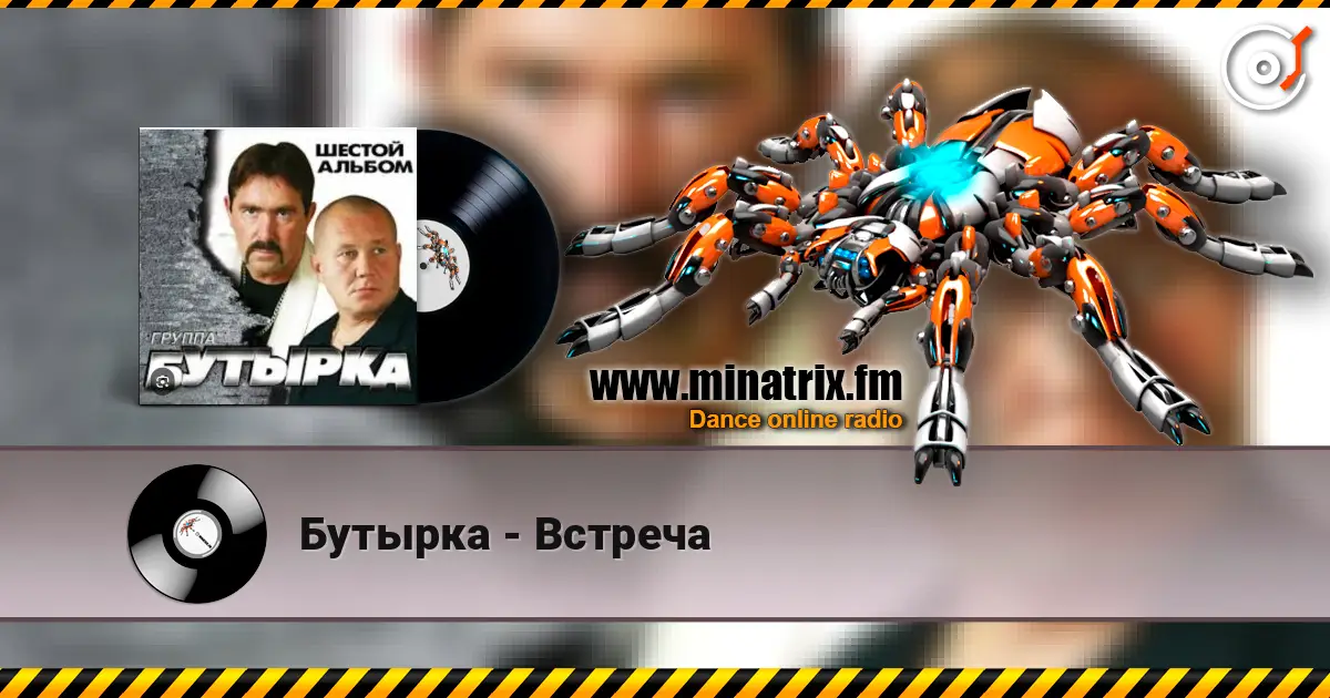 Бутырка - Встреча escuchar online en alta calidad | Minatrix.FM