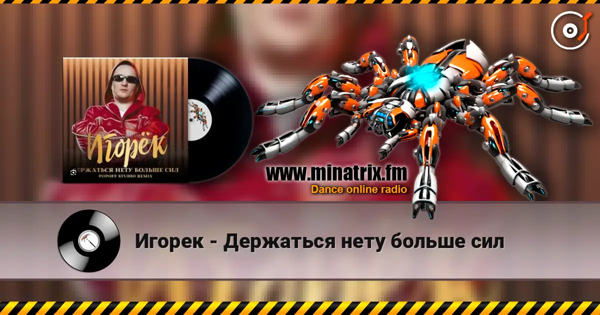 Игорек - Держаться нету больше сил escuchar online en alta calidad | Minatrix.FM