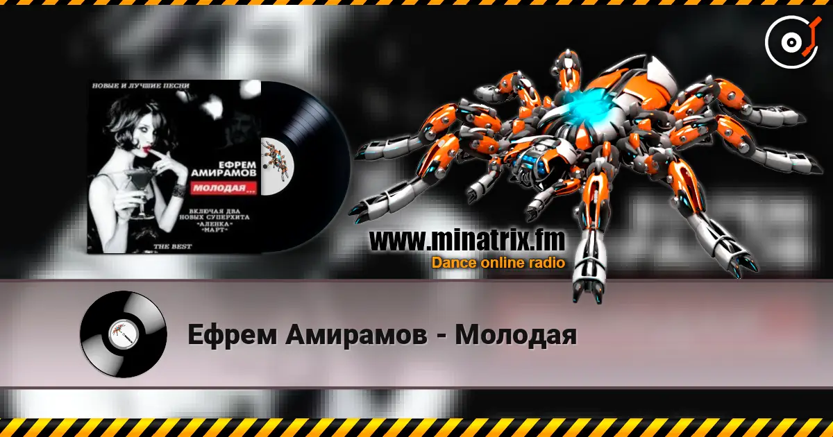 Ефрем Амирамов - Молодая escuchar online en alta calidad | Minatrix.FM