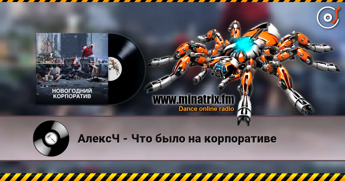 АлексЧ - Что было на корпоративе escuchar online en alta calidad | Minatrix.FM
