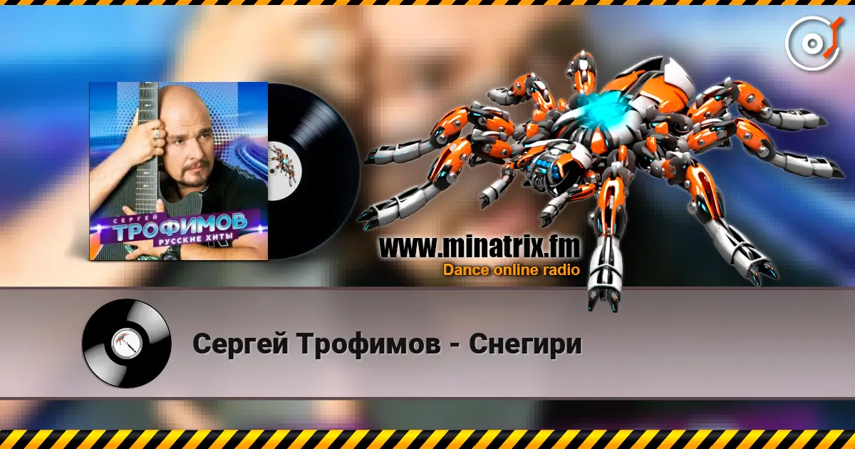Сергей Трофимов - Снегири escuchar online en alta calidad | Minatrix.FM