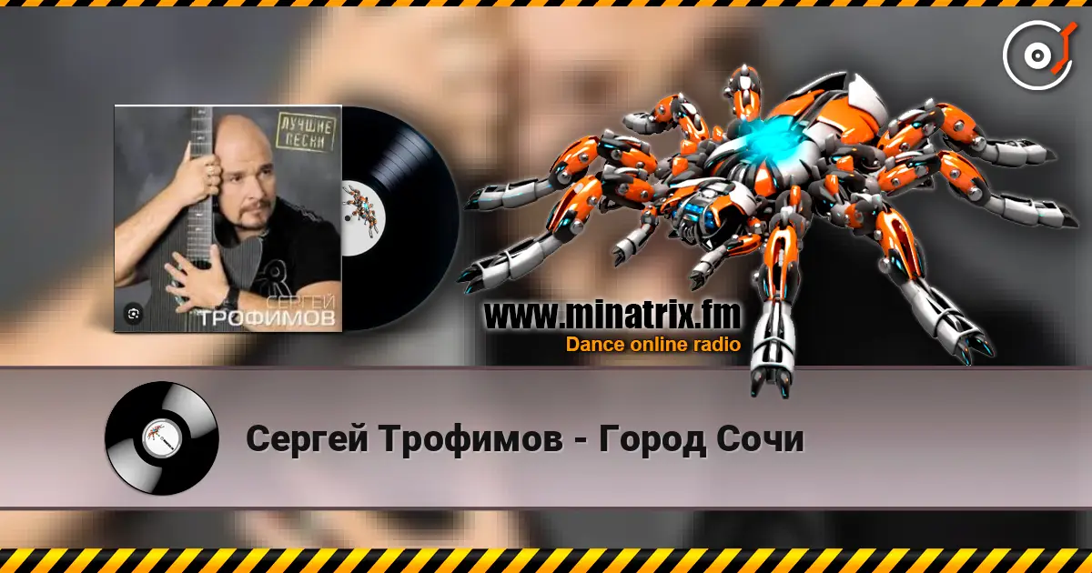 Сергей Трофимов - Город Сочи escuchar online en alta calidad | Minatrix.FM