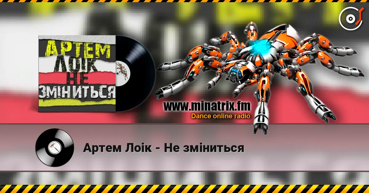 Артем Лоік - Не зміниться escuchar online en alta calidad | Minatrix.FM