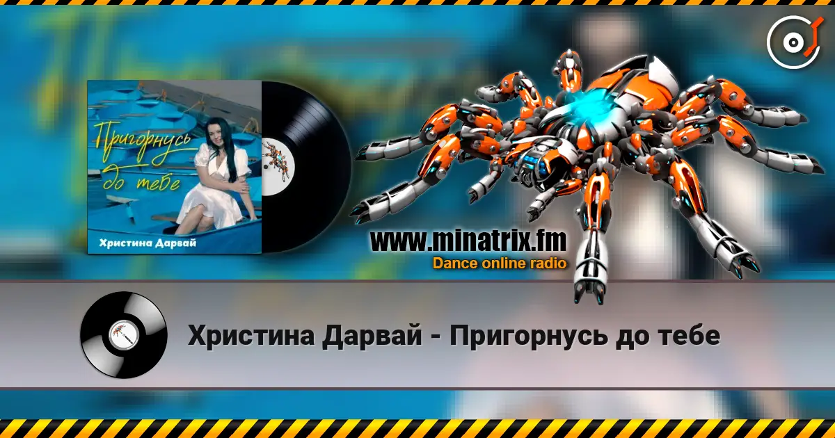 Христина Дарвай - Пригорнусь до тебе escuchar online en alta calidad | Minatrix.FM