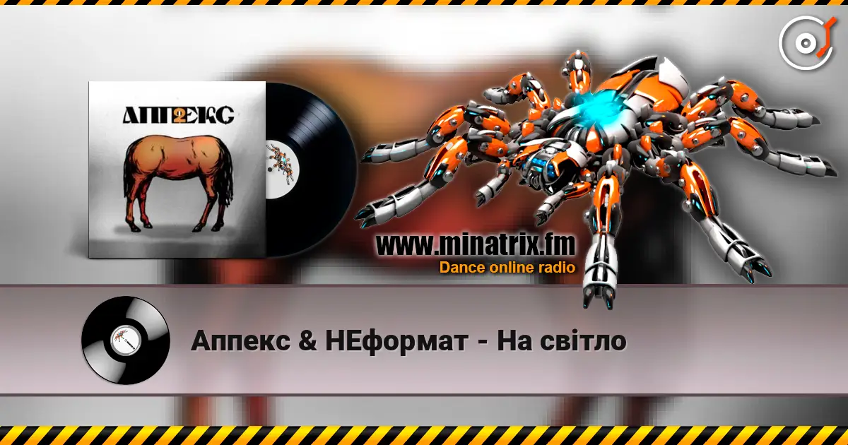 Аппекс & НЕформат - На світло escuchar online en alta calidad | Minatrix.FM