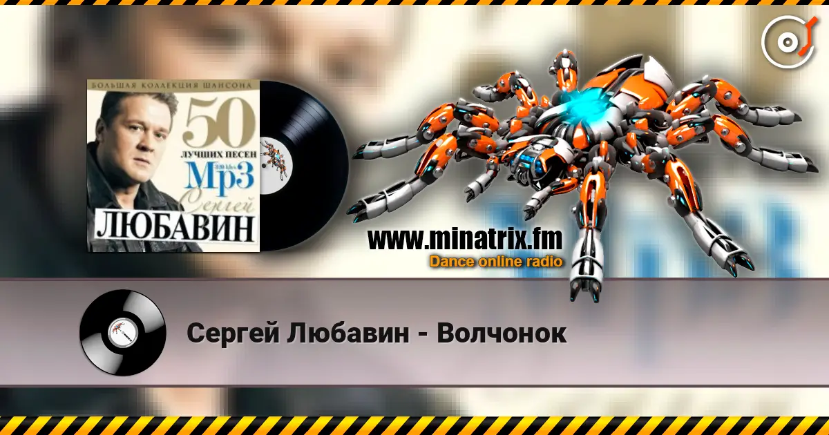 Сергей Любавин - Волчонок escuchar online en alta calidad | Minatrix.FM