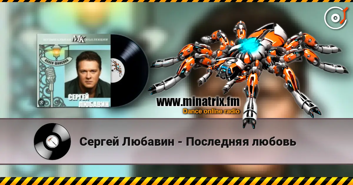 Сергей Любавин - Последняя любовь escuchar online en alta calidad | Minatrix.FM
