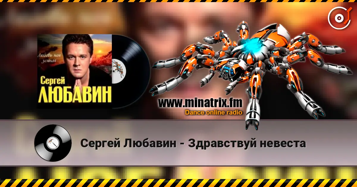 Сергей Любавин - Здравствуй невеста escuchar online en alta calidad | Minatrix.FM