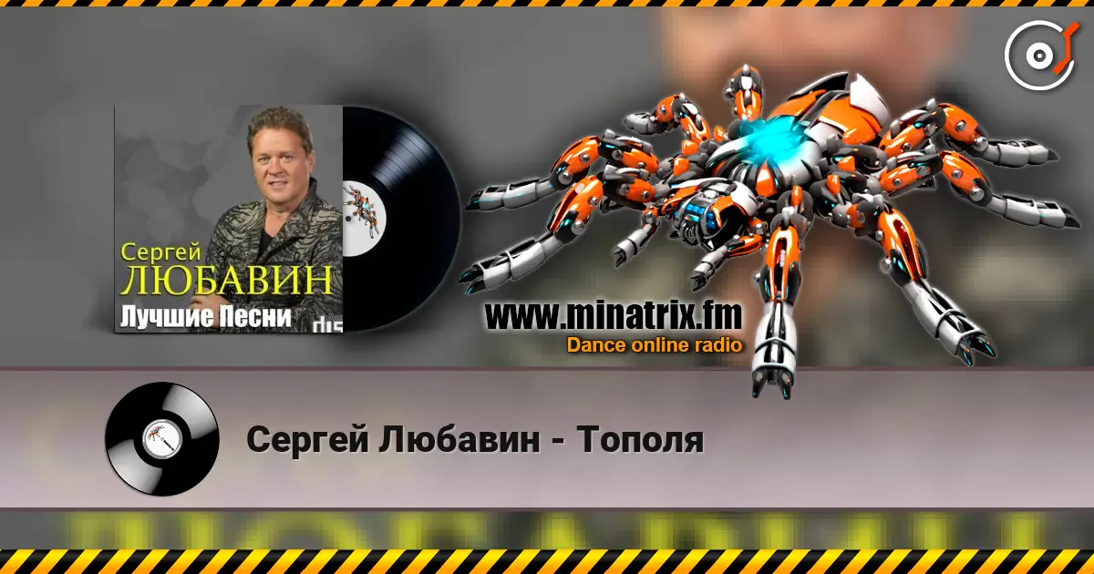 Сергей Любавин - Тополя escuchar online en alta calidad | Minatrix.FM
