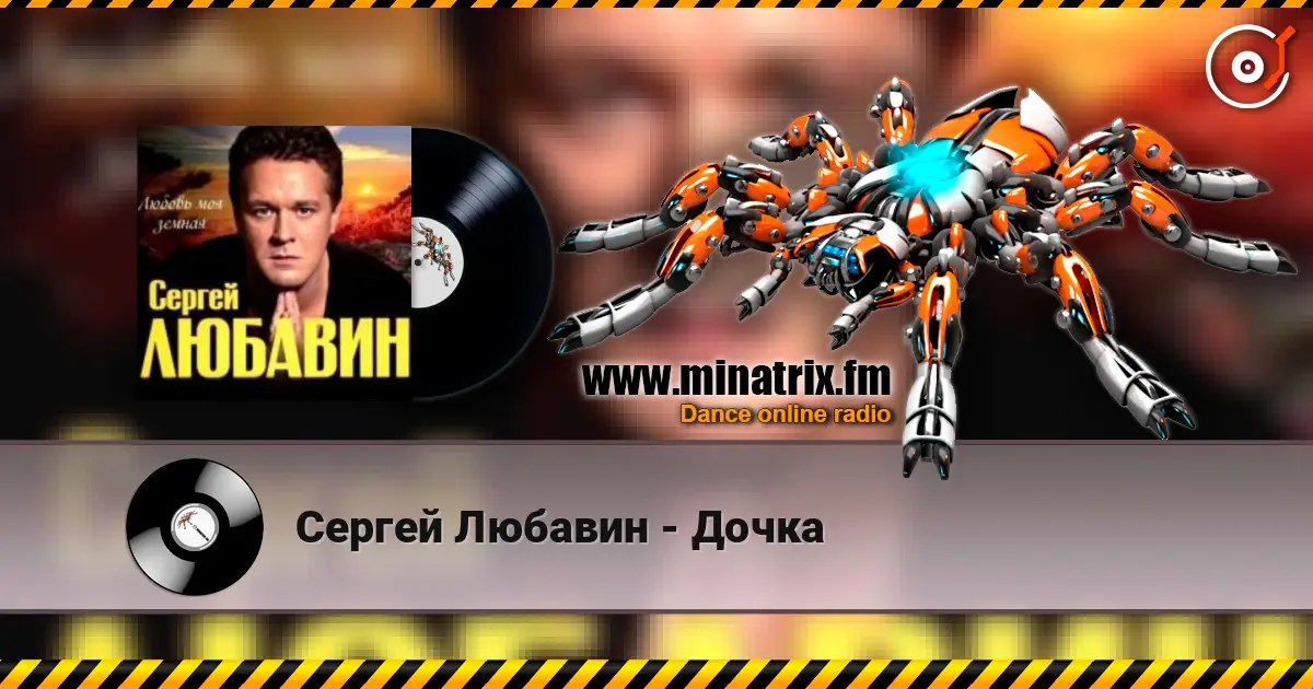 Сергей Любавин - Дочка escuchar online en alta calidad | Minatrix.FM