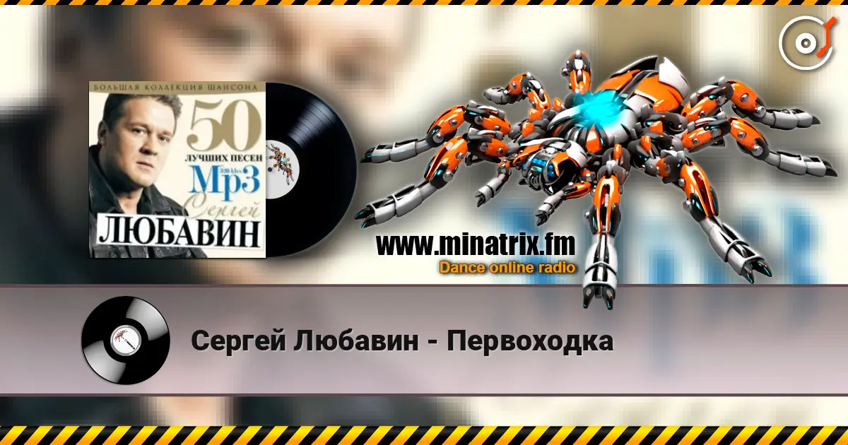 Сергей Любавин - Первоходка escuchar online en alta calidad | Minatrix.FM