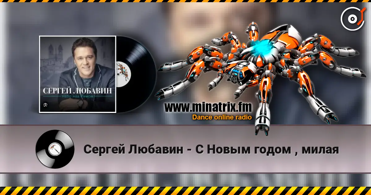 Сергей Любавин - С Новым годом , милая escuchar online en alta calidad | Minatrix.FM