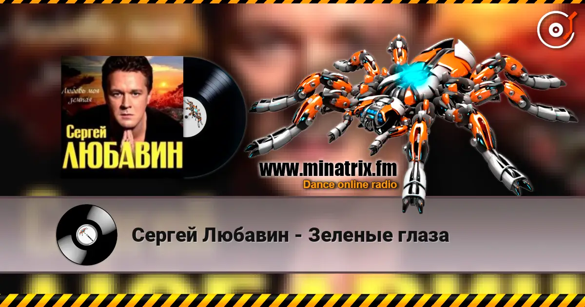 Сергей Любавин - Зеленые глаза escuchar online en alta calidad | Minatrix.FM