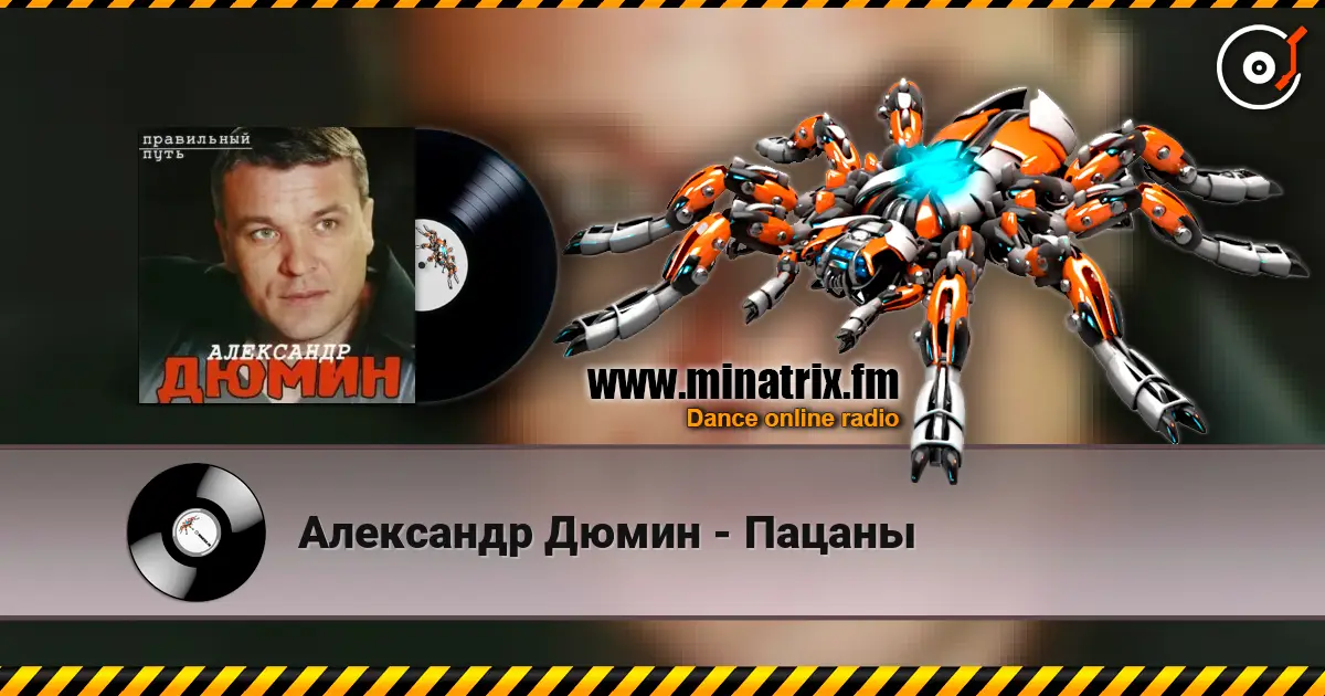 Александр Дюмин - Пацаны escuchar online en alta calidad | Minatrix.FM