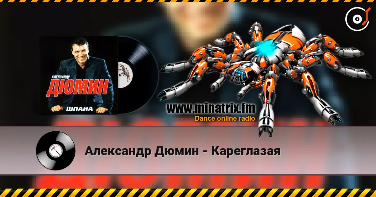 Александр Дюмин - Кареглазая escuchar online en alta calidad | Minatrix.FM