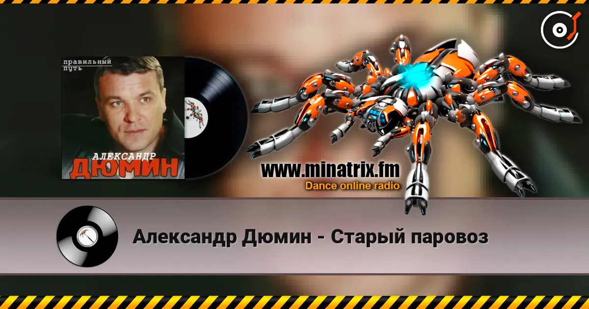 Александр Дюмин - Старый паровоз escuchar online en alta calidad | Minatrix.FM