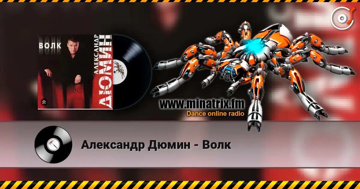 Александр Дюмин - Волк escuchar online en alta calidad | Minatrix.FM