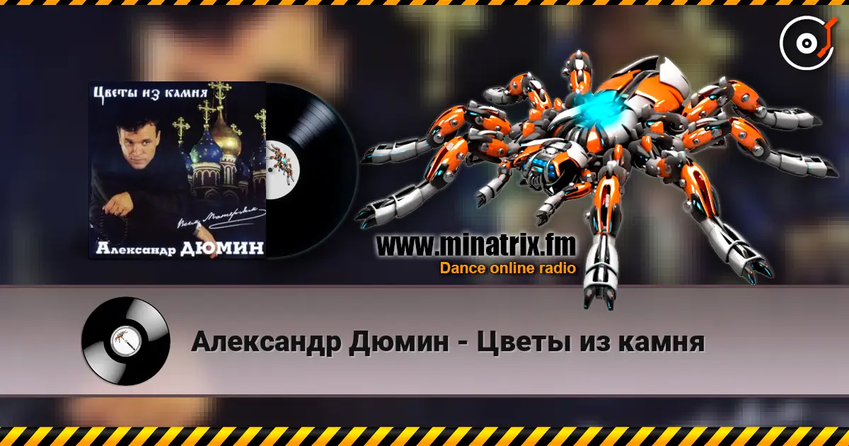 Александр Дюмин - Цветы из камня escuchar online en alta calidad | Minatrix.FM