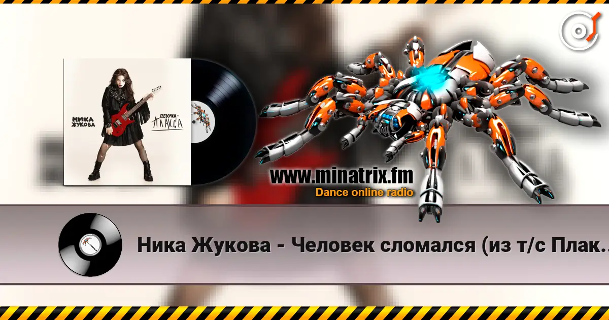 Ника Жукова - Человек сломался (из т/с Плакса) escuchar online en alta calidad | Minatrix.FM