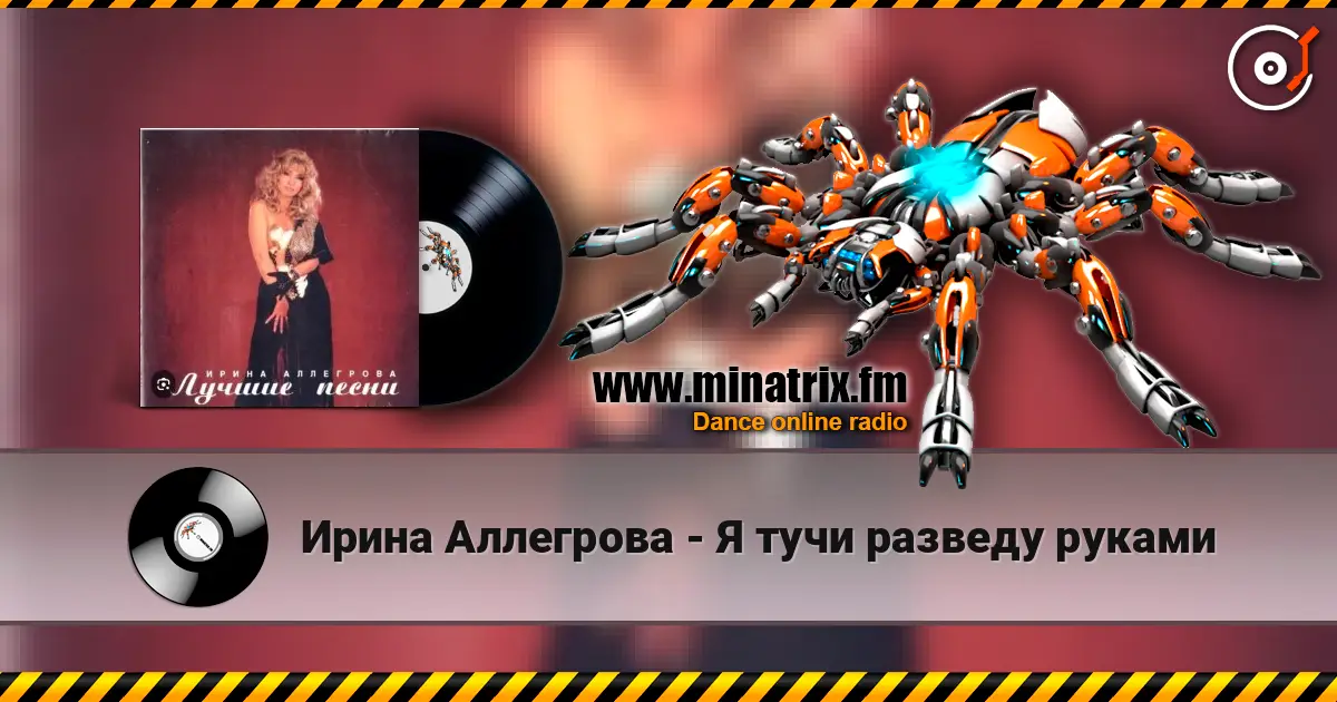 Ирина Аллегрова - Я тучи разведу руками escuchar online en alta calidad | Minatrix.FM