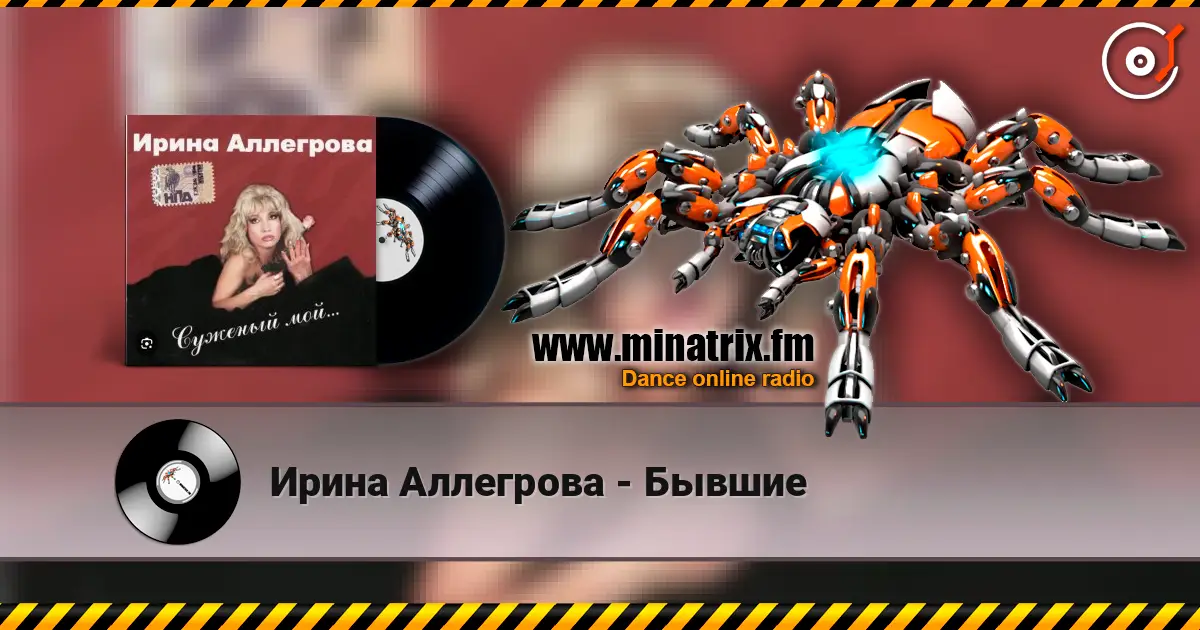 Ирина Аллегрова - Бывшие escuchar online en alta calidad | Minatrix.FM