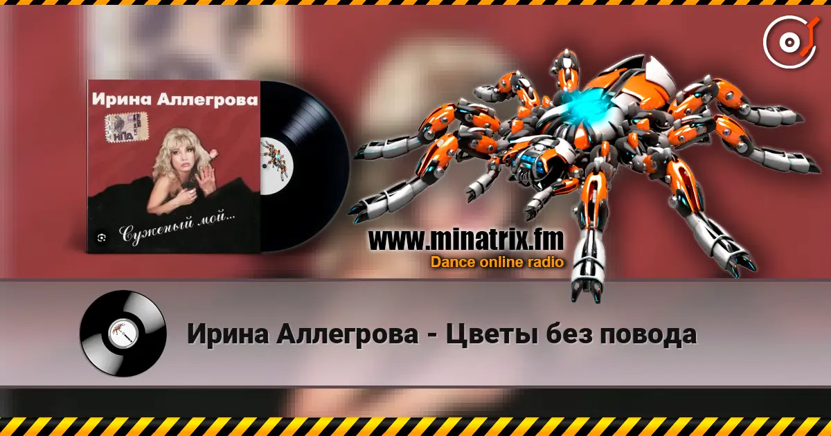 Ирина Аллегрова - Цветы без повода escuchar online en alta calidad | Minatrix.FM