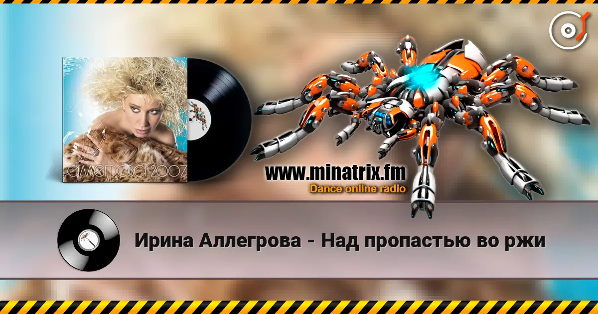 Ирина Аллегрова - Над пропастью во ржи escuchar online en alta calidad | Minatrix.FM