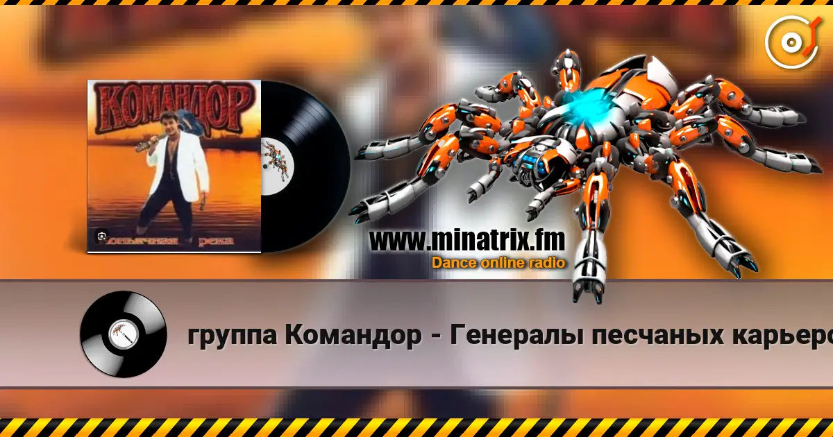 группа Командор - Генералы песчаных карьеров escuchar online en alta calidad | Minatrix.FM