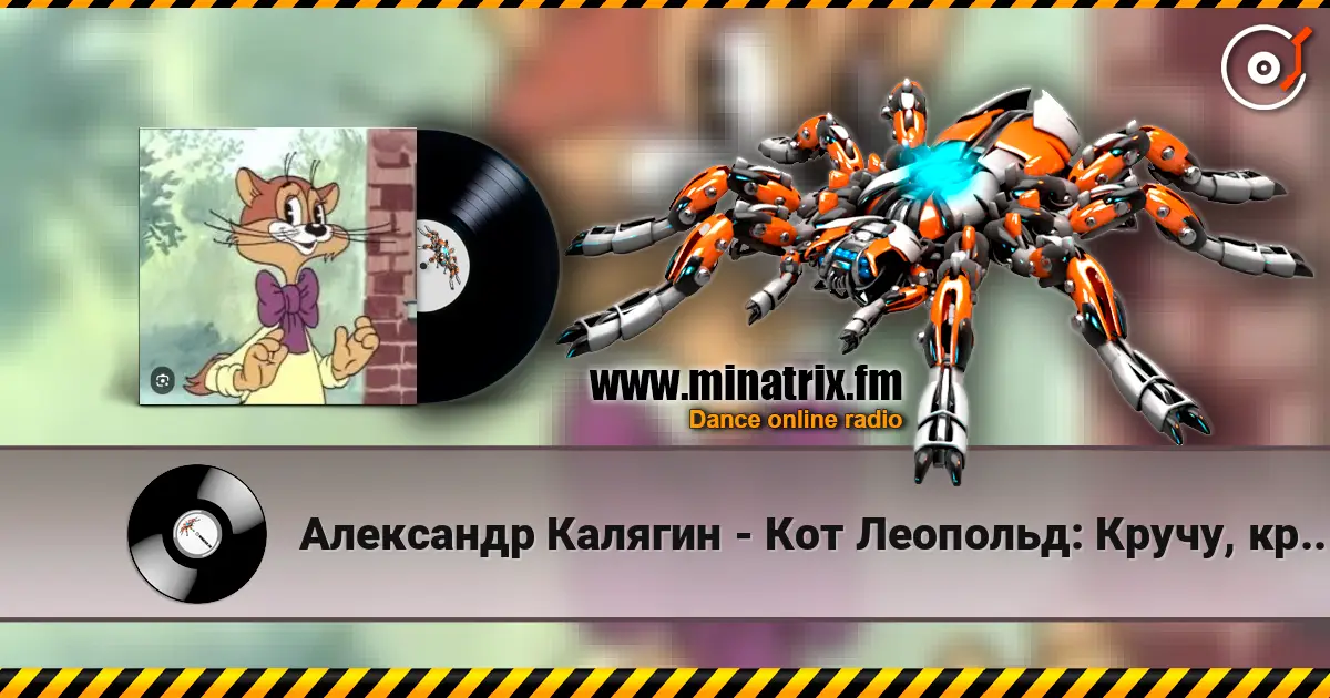 Александр Калягин - Кот Леопольд: Кручу, кручу педали кручу escuchar online en alta calidad | Minatrix.FM
