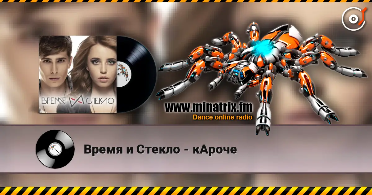 Время и Стекло - кАроче escuchar online en alta calidad | Minatrix.FM