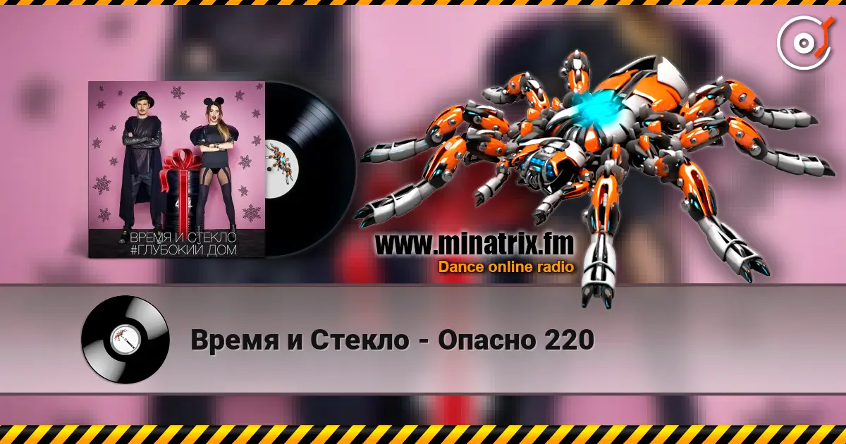 Время и Стекло - Опасно 220 escuchar online en alta calidad | Minatrix.FM