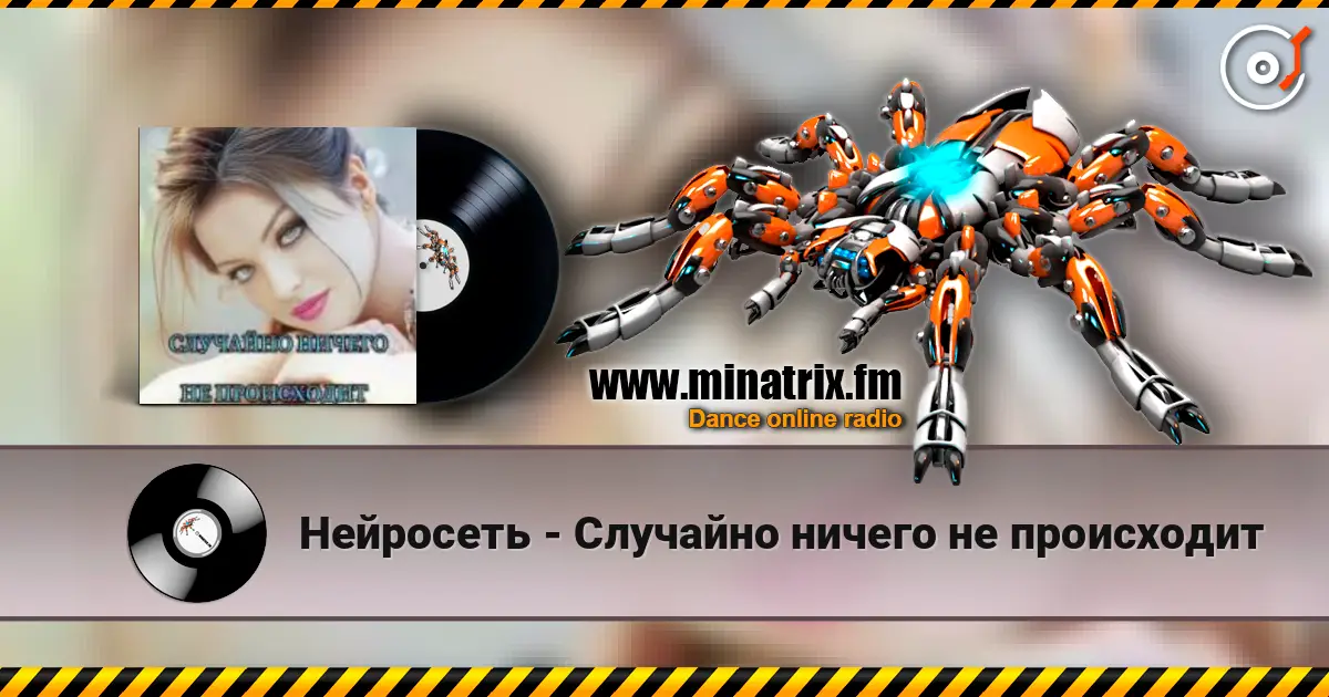 Нейросеть - Случайно ничего не происходит escuchar online en alta calidad | Minatrix.FM