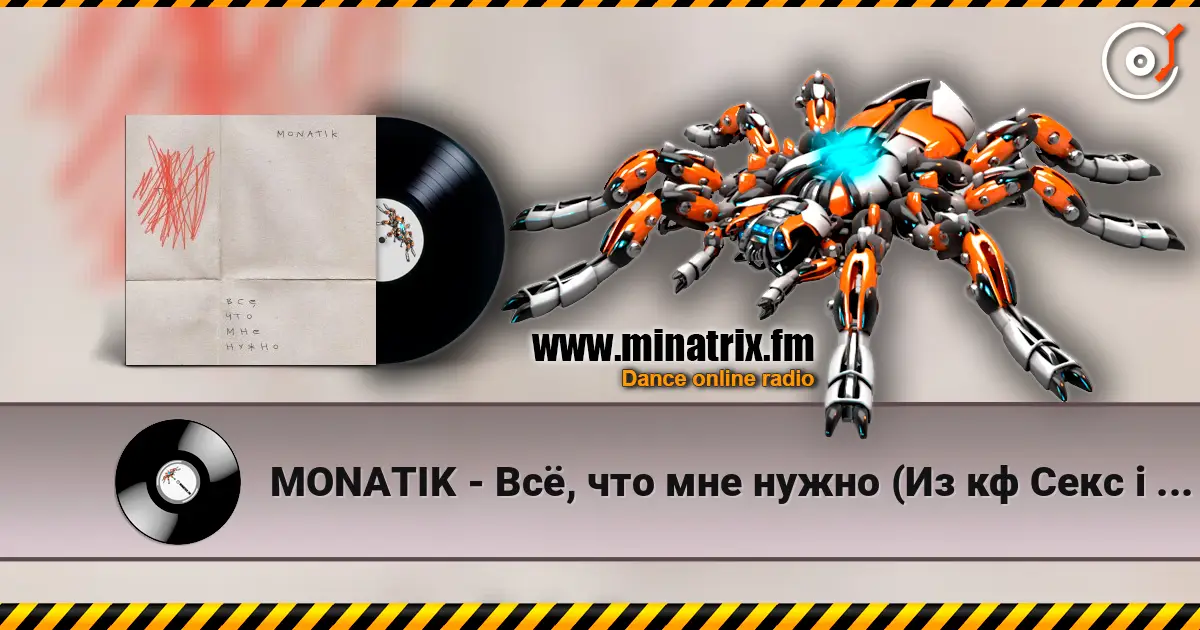 MONATIK - Всё, что мне нужно (Из кф Секс і нічого особистого) escuchar online en alta calidad | Minatrix.FM