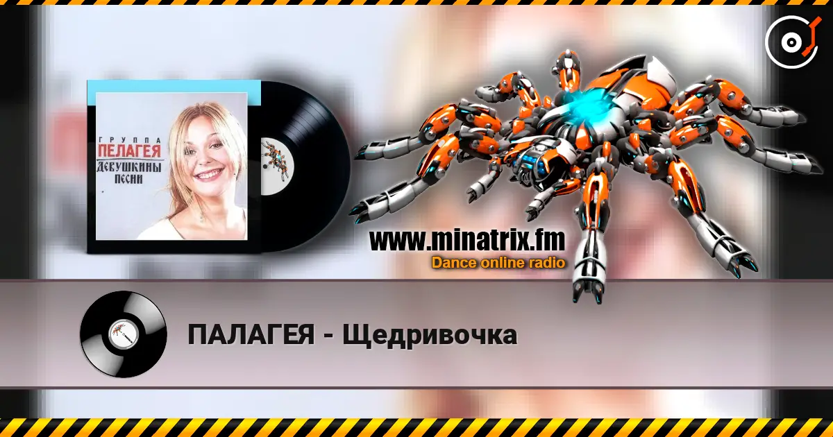 ПАЛАГЕЯ - Щедривочка escuchar online en alta calidad | Minatrix.FM