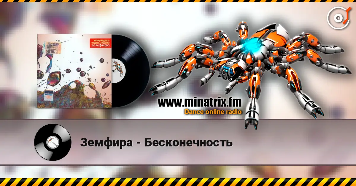 Земфира - Бесконечность escuchar online en alta calidad | Minatrix.FM