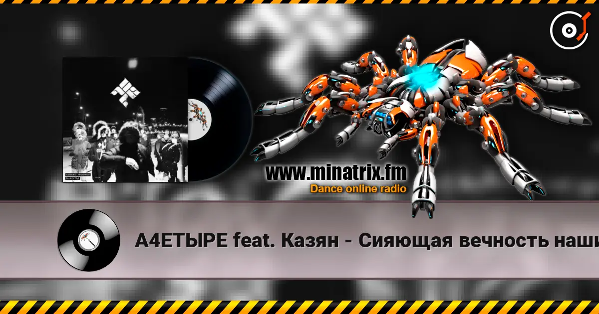 А4ЕТЫРЕ feat. Казян - Сияющая вечность наших дел escuchar online en alta calidad | Minatrix.FM