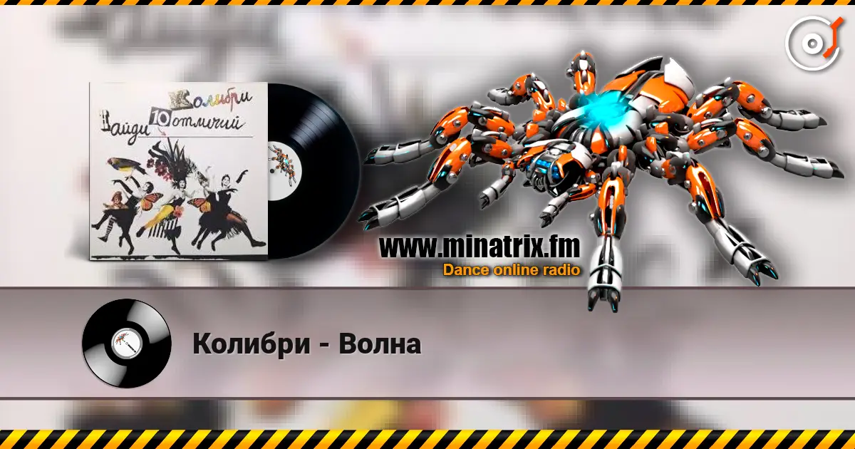 Колибри - Волна escuchar online en alta calidad | Minatrix.FM
